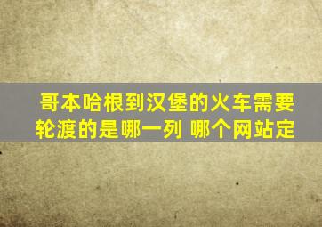 哥本哈根到汉堡的火车需要轮渡的是哪一列 哪个网站定